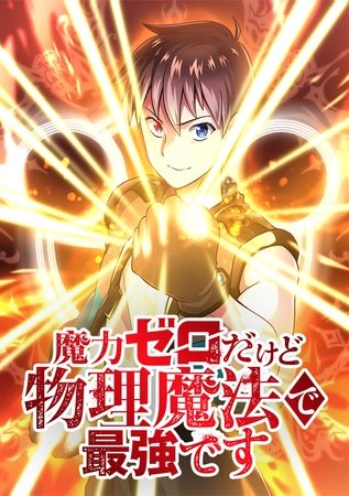 魔力ゼロだけど物理魔法で最強です【タテヨミ】 第39話 アストライアの魔法