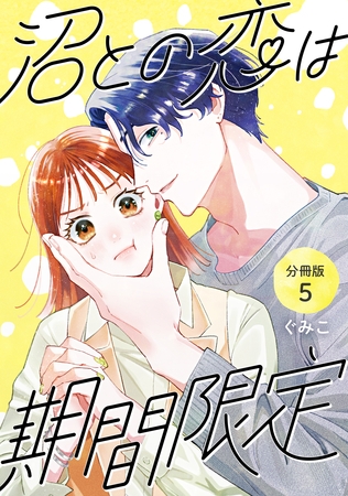 沼との恋は期間限定 【分冊版】 5