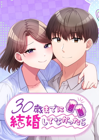 30歳までに結婚してなかったら【タテヨミ】 第25話 アイスウイスキー