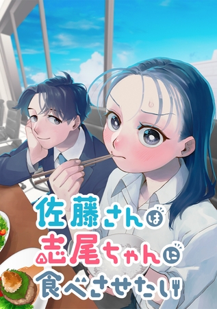 佐藤さんは志尾ちゃんに食べさせたい【タテヨミ】 第23話 素を出せる相手