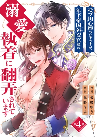 モブ用心棒のはずですが、年下帝国外交官（アイドル）様の執着（溺愛）に翻弄されています【単話版】 4