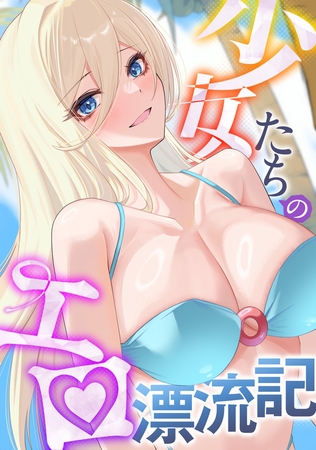 少女たちのエロ漂流記(18)