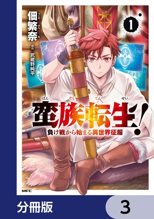 蛮族転生！ 負け戦から始まる異世界征服【分冊版】　3