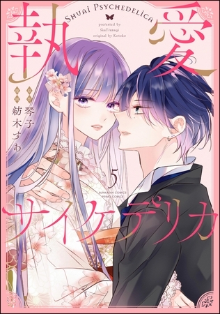 執愛サイケデリカ（分冊版）　【第5話】