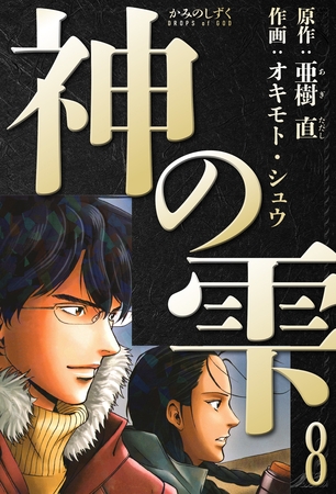 神の雫　愛蔵版　8