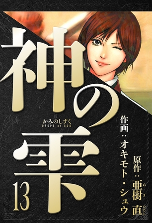 神の雫　愛蔵版　13