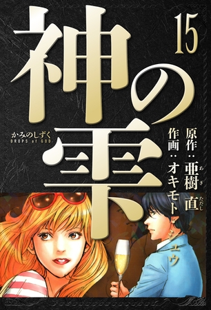 神の雫　愛蔵版　15