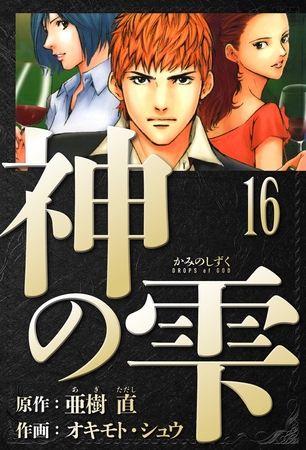 神の雫　愛蔵版　16