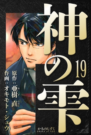 神の雫　愛蔵版　19