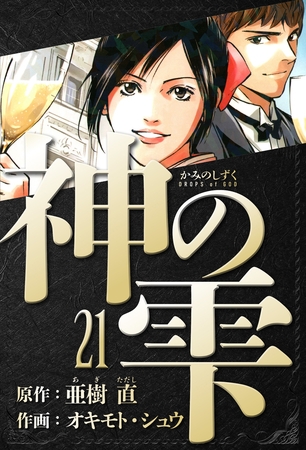 神の雫　愛蔵版　21