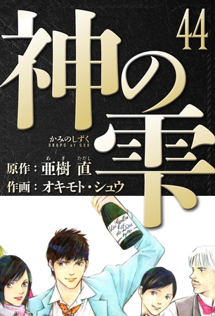 神の雫　愛蔵版　44