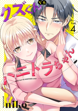 クズくんVSハニトラちゃん　4巻