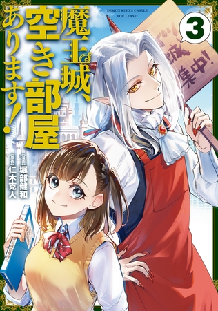 魔王城、空き部屋あります！ 3