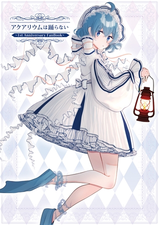 アクアリウムは踊らない  〜1st Anniversary FanBook〜