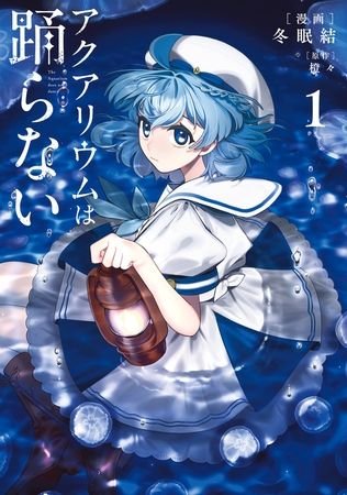 アクアリウムは踊らない １