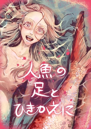 人魚の足とひきかえに