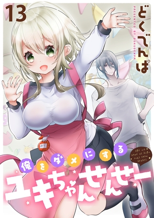 俺をダメにするユキちゃんせんせー WEBコミックガンマぷらす連載版　第十三話