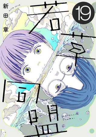 若草同盟【単話】１９