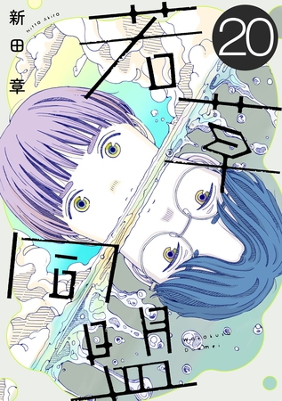 若草同盟【単話】２０