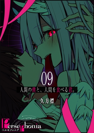 Persephonia-ペルセフォニア-【単話版】（９）