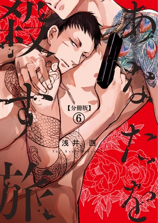 【分冊版】あなたを殺す旅 第6話