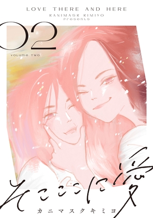 そこここに愛（２）【電子単行本特典付】