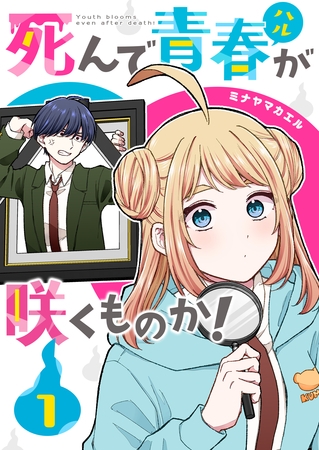 死んで青春が咲くものか！（１）