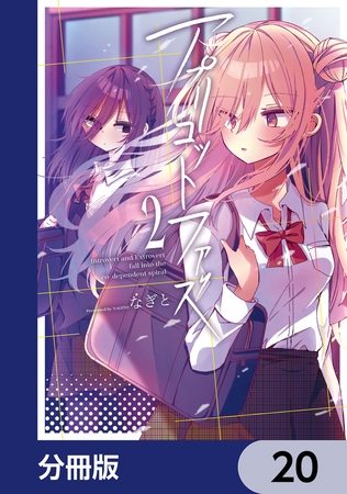 アプリコットファズ【分冊版】　20