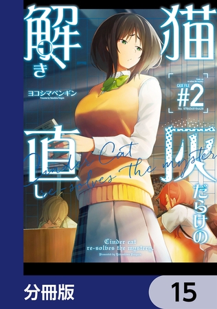 猫灰だらけの解き直し【分冊版】　15