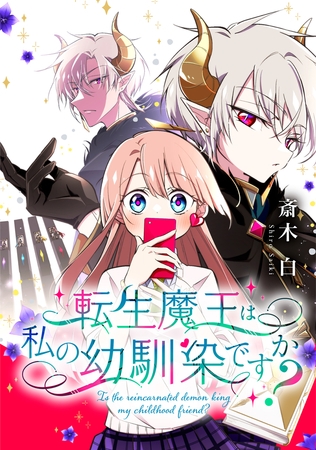 転生魔王は私の幼馴染ですか？【タテスク】　27話 甘くて苦い恋模様