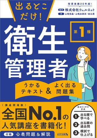 出るとこだけ！ 第１種 衛生管理者　うかるテキスト ＆ よく出る問題集