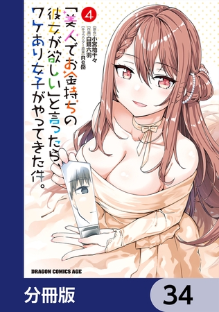 「美人でお金持ちの彼女が欲しい」と言ったら、ワケあり女子がやってきた件。【分冊版】　34
