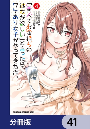 「美人でお金持ちの彼女が欲しい」と言ったら、ワケあり女子がやってきた件。【分冊版】　41