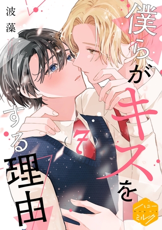 僕らがキスをする理由　分冊版（７）