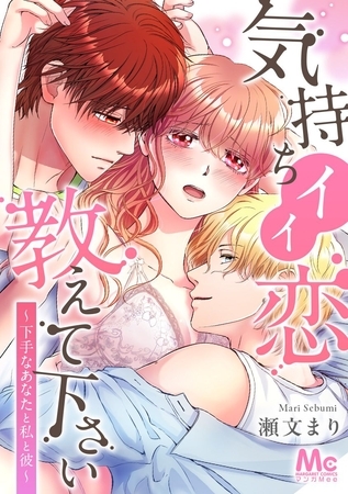 気持ちイイ恋 教えて下さい～下手なあなたと私と彼～【タテヨミ】 54 めちゃくちゃに感じさせられて