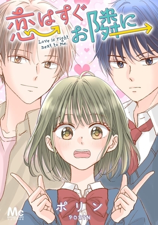 恋はすぐお隣に【タテヨミ】 22 付き合ってるの？