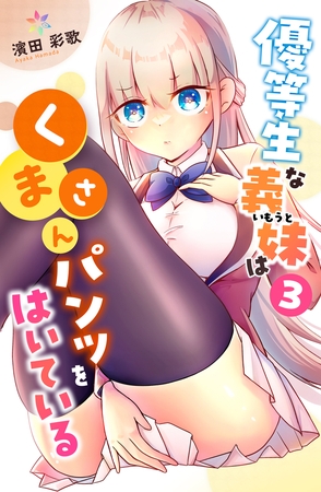 優等生な義妹はくまさんパンツをはいている 3