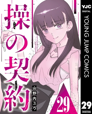 操の契約 第29話