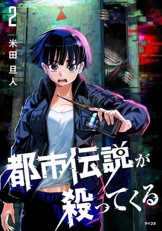 都市伝説が殺ってくる 2