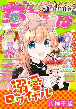 ちゃお 2025年6月号(2025年5月2日発売)