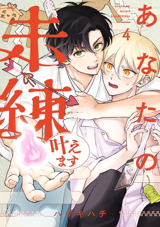 あなたの未練叶えます(4)