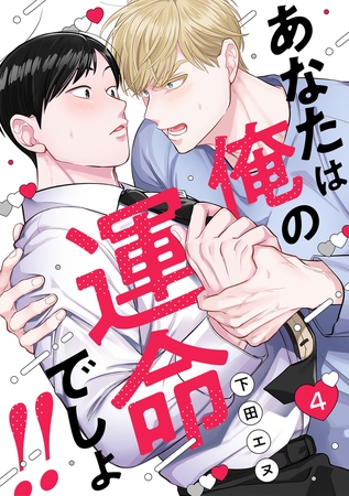 あなたは俺の運命でしょ!!(4)