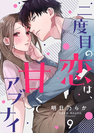二度目の恋は、甘くてアブナイ(9)