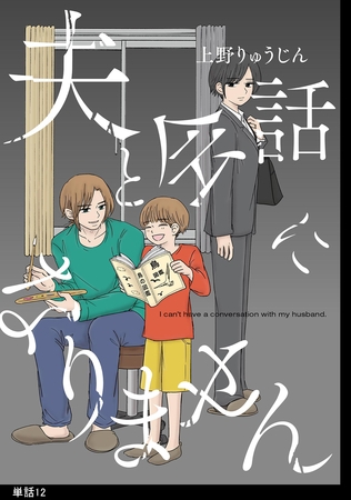 夫と会話になりません【単話】（12）