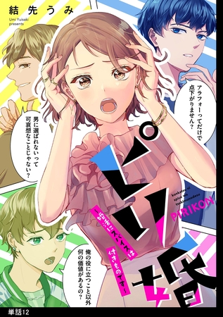ピリ婚～婚活にスパイスは付きものです～【単話】（12）