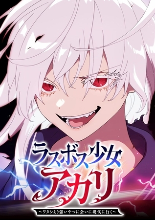 ラスボス少女アカリ～ワタシより強いやつに会いに現代に行く～【タテヨミ】 第57話 主人公