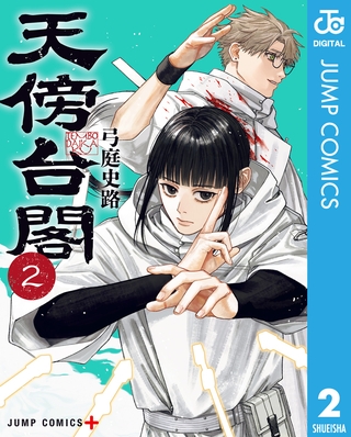 天傍台閣 2