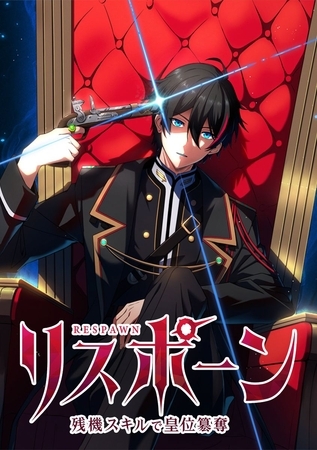 リスポーン 残機スキルで皇位簒奪【タテヨミ】 第40話 『神樹の追手』