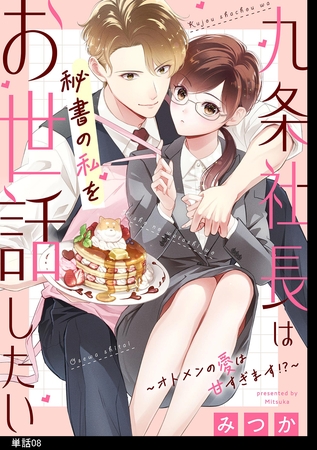 九条社長は秘書の私をお世話したい～オトメンの愛は甘すぎます！？～【単話】（８）