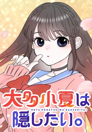 大多小夏は隠したい。【タテヨミ】 第22話 再試験当日…